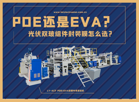 EVA還是POE，光伏雙玻組件封裝膠膜怎么選？